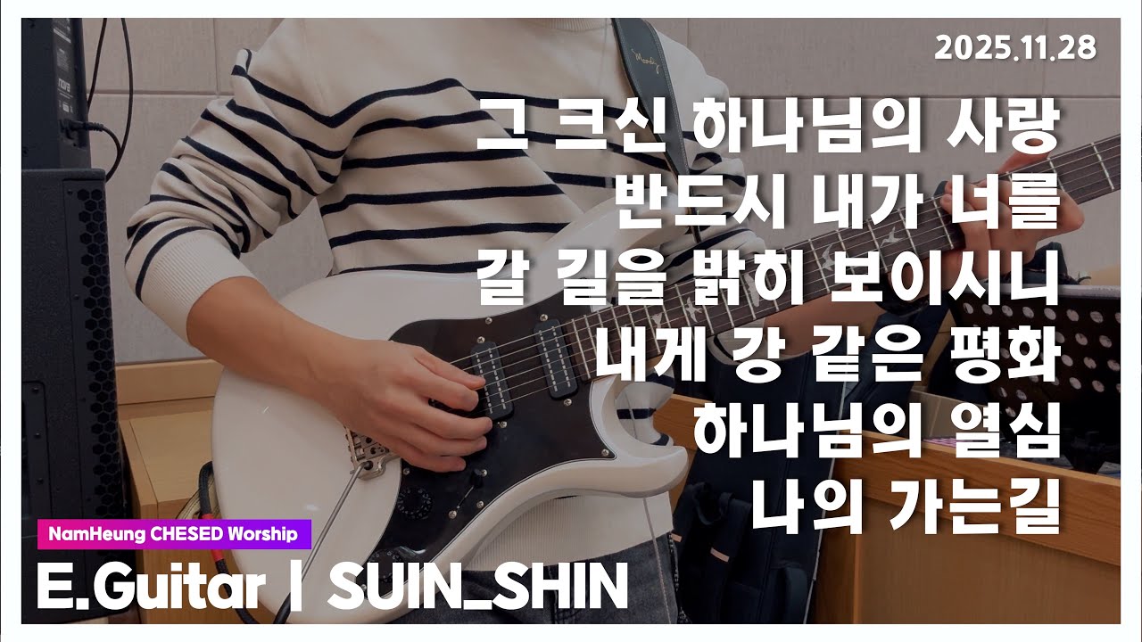 그 크신 하나님의 사랑 & 반드시 & 갈 길을 밝히 보이시니 & 내게 강 같은 평화 & 하나님의 열심 & 나의 가는 길 [25.11.28] 남흥교회 헤세드찬양팀 | CCM 일렉기타