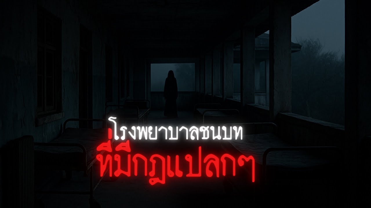 ผมทำงานในโรงพยาบาลชนบทที่มีกฎแปลกๆ - Rules of horror