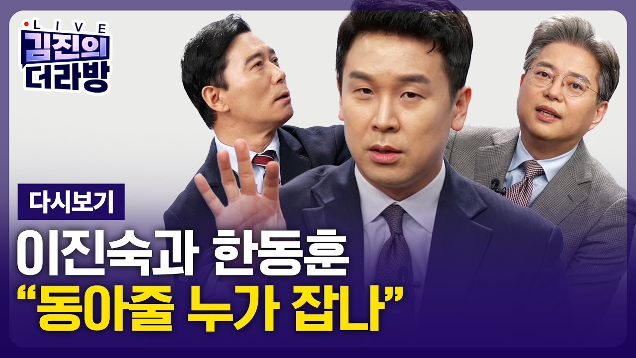 [LIVE] 김진의 더라방 / 이진숙과 한동훈 / 2026년 3월 3일