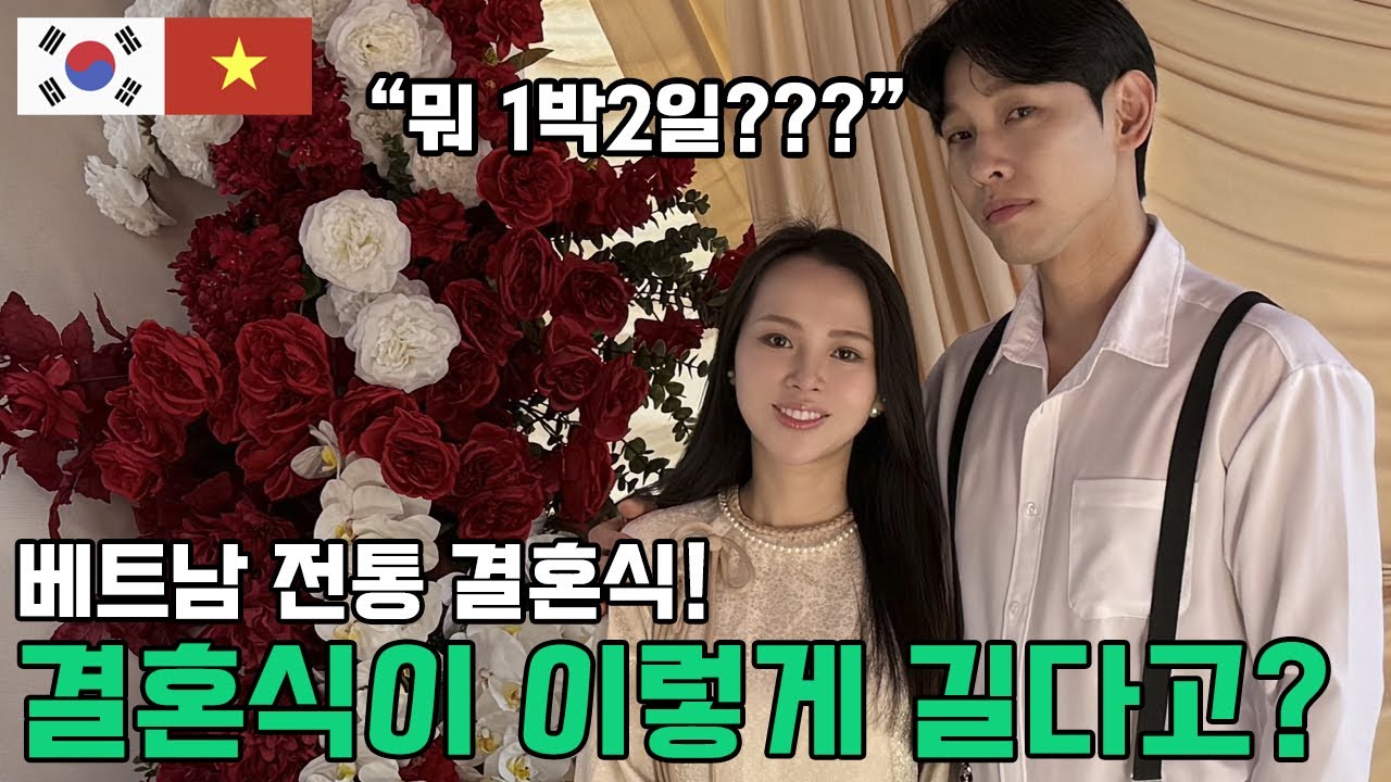 베트남 전통 결혼식 도와주러 가서 문화충격받은 한국인 남자친구!