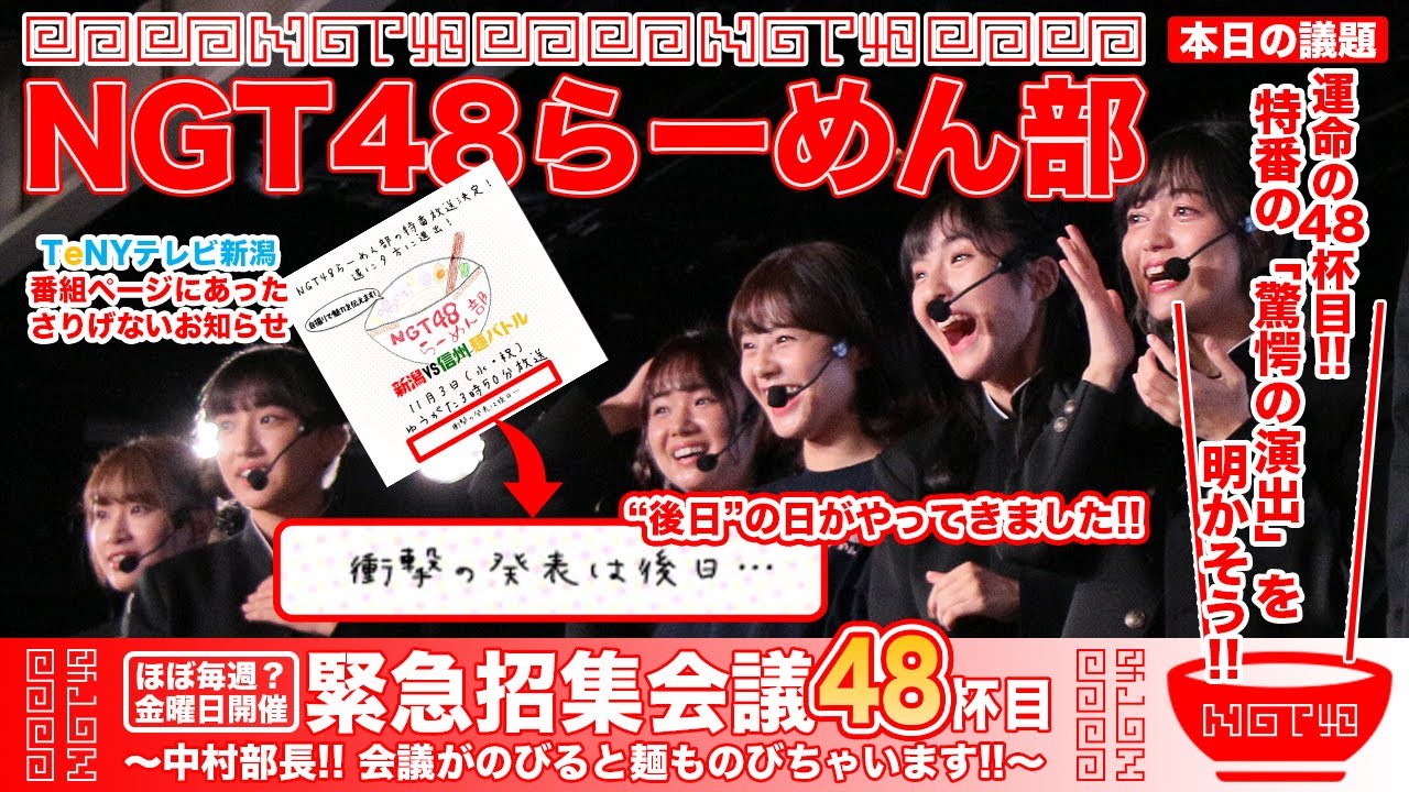 NGT48らーめん部「緊急招集会議～中村部長!! 会議がのびると麺ものびちゃいます!!～」#48杯目