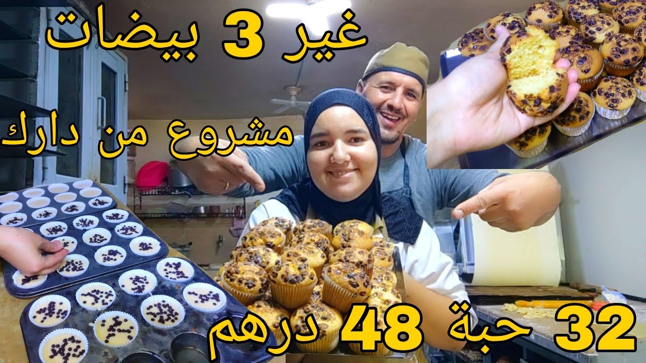 غير 3 بيضات خرجات لي 32 حبة💸كاب كيك للمحلات اقتصادي مشروع من دارك فيه 48 درهم
