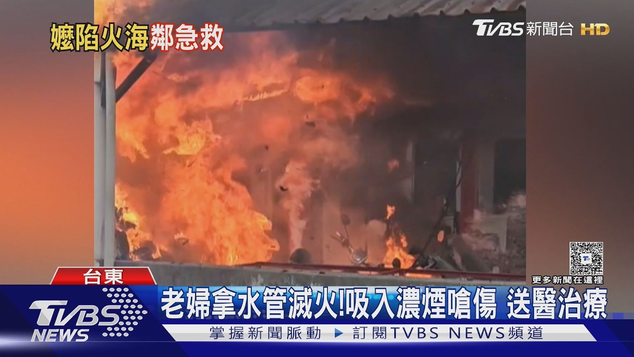 91歲阿嬤煮早餐疑釀火警!鐵皮屋全面燃燒 鄰居衝火場揹人逃｜TVBS新聞 @TVBSNEWS02