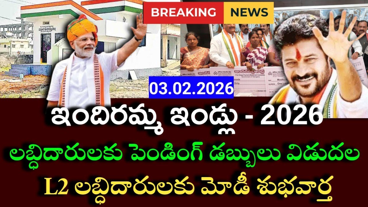 l2 లబ్దిదారులకు శుభవార్త|indiramma indlu latest news|indiramma indlu 2nd phase list|pmay houses|