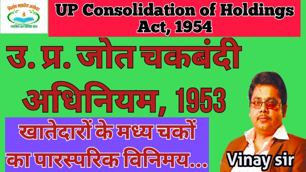 Up Consolidation of Holdings Act1953 उ. प्र. जोत चकबंदी अधिनियम चकों का पारस्परिक विनिमय By VinaySir