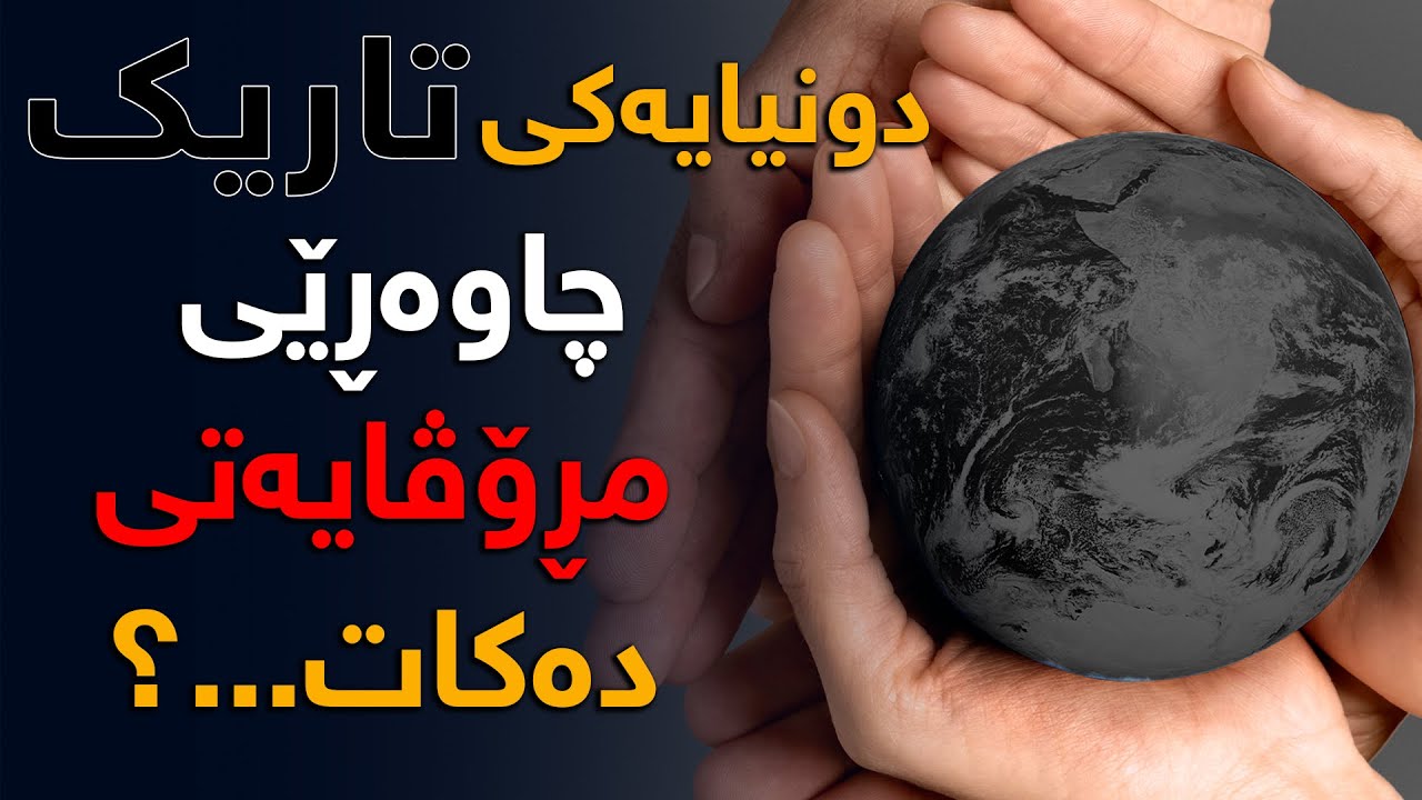 لە ماوەی ئەم 8 ساڵەی دوایی دونیا چی بەسەر دێت؟