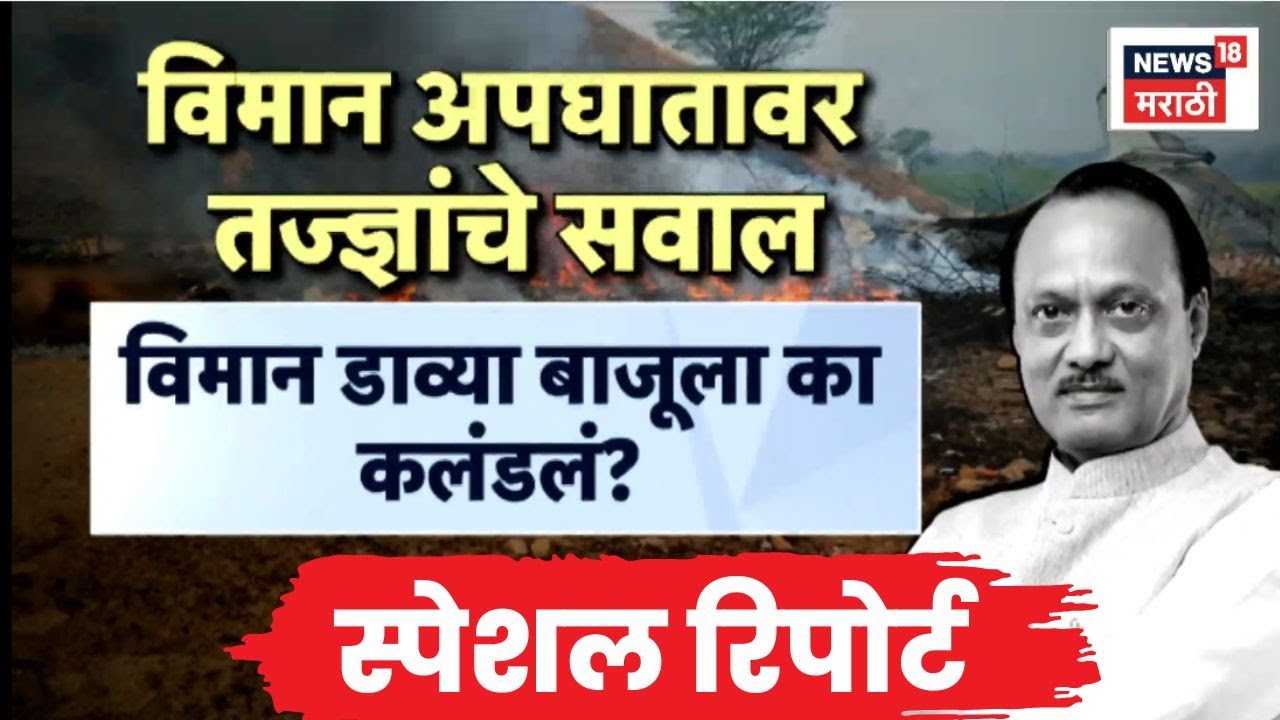Ajit Pawar Plane Crash News | Special Report | विमान अपघात कसा झाला? | Marathi News