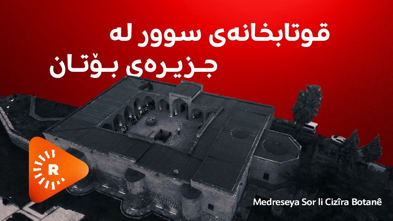 Çavê Rûdaw- Medreseya Sor li Cizîra Botanê |چاوی رووداو-قوتابخانەی سوور لە جزیرەی بۆتان