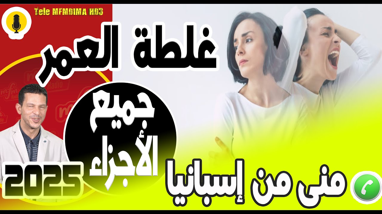 غلطة العمرعلاقة غير شرعية (جميع الأجزاء) قصة منى من إسبانيا 2025