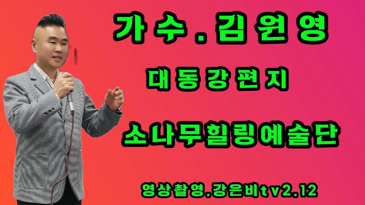 💎가수 김원영-한많은대동강-원곡 나훈아-소나무힐링예술단 한누리요양병원 2026.02.12