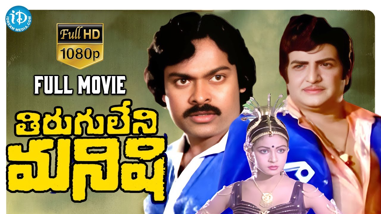Tirugu Leni Manishi Full Movie | NTR, Chiranjeevi, Rati Agnihotri | K Raghavendra Rao | KV Mahadevan