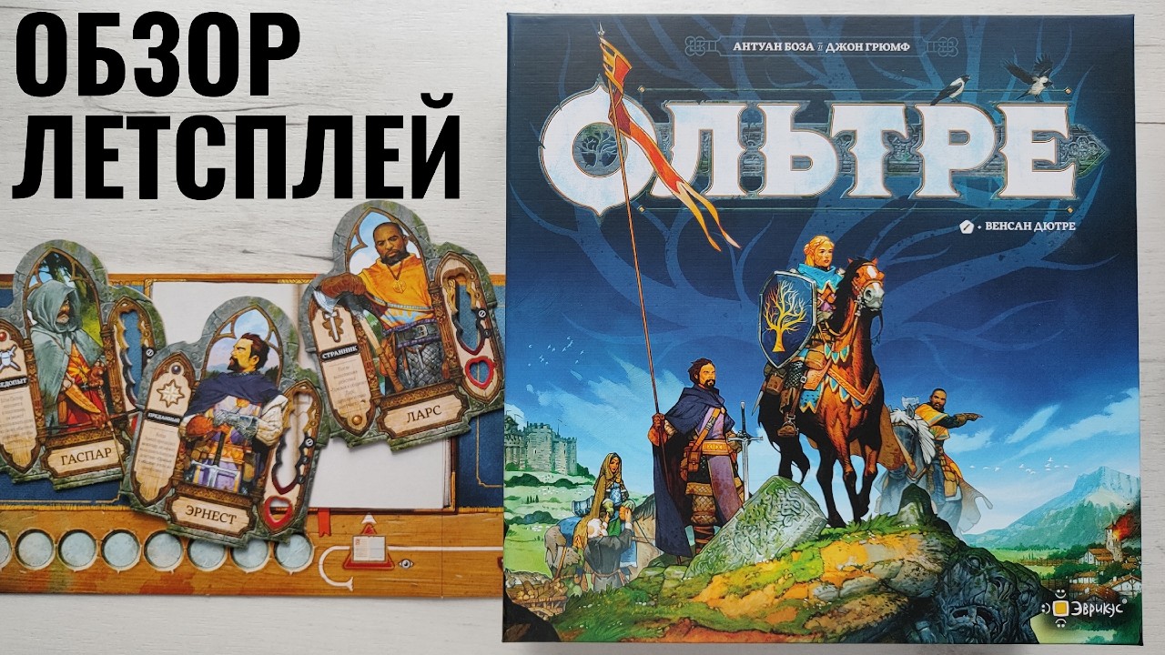 Ольтре 🦊 настольная игра: обзор и летсплей