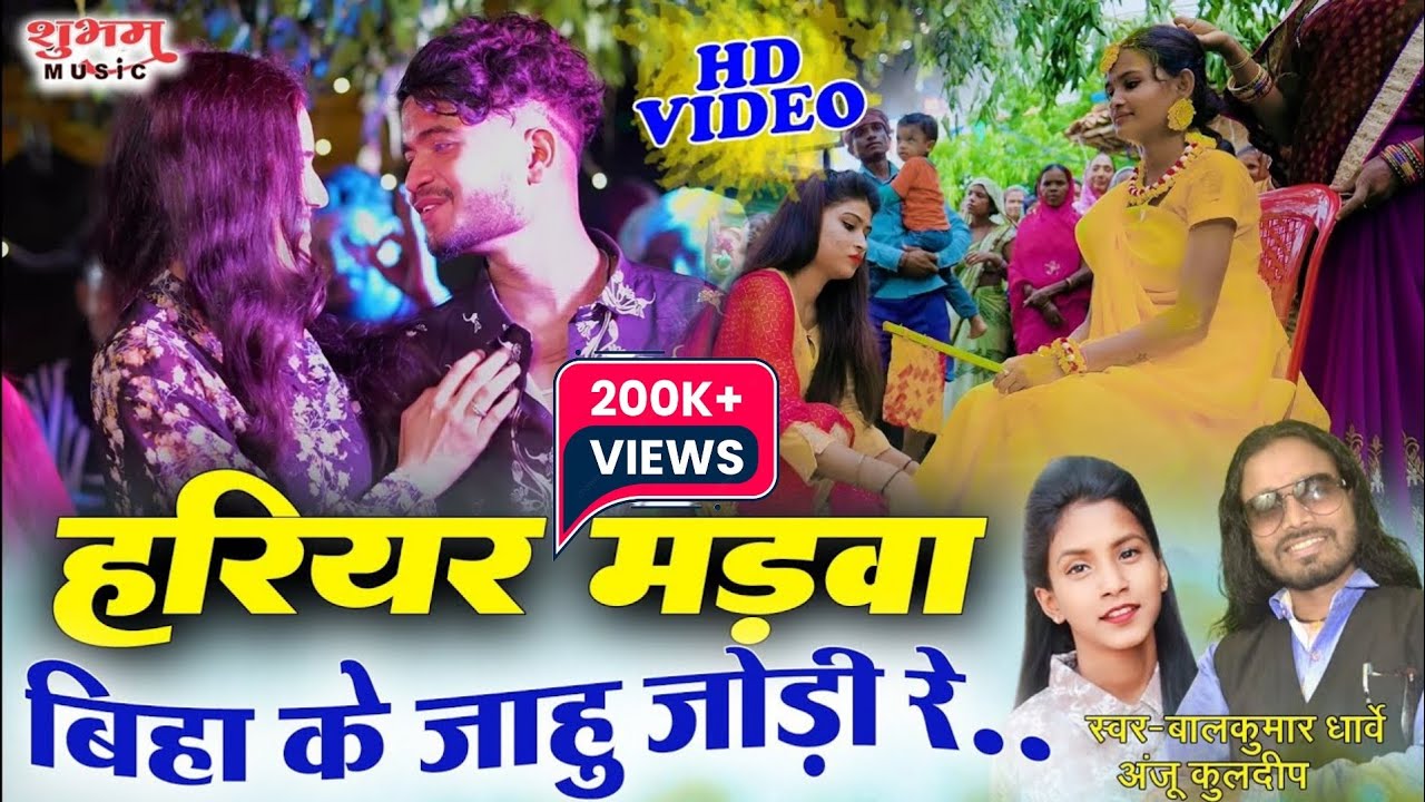 हरियर मड़वा बिहा के जाहू जोड़ी रे | Hariyar Madwa Tola Leke Jahu | Anju Kuldeep | Balkumar Dharve