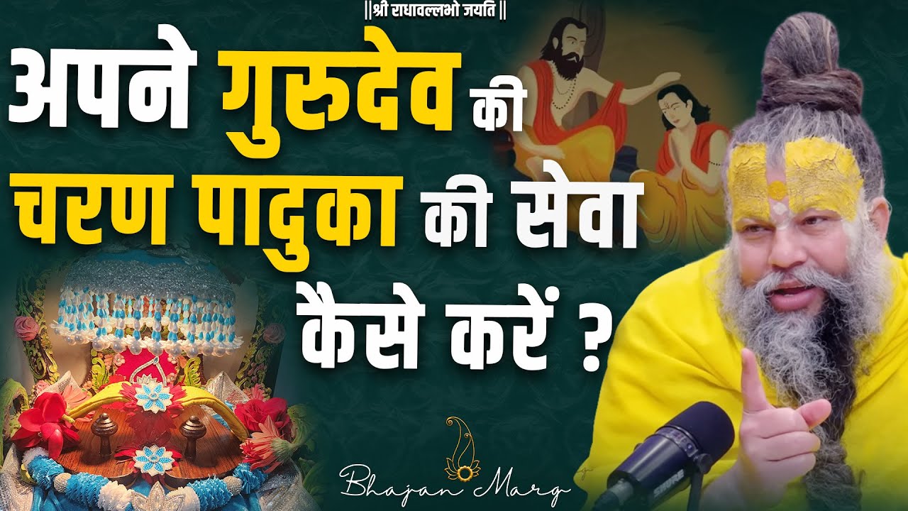 गुरु चरण पादुका की अद्भुत महिमा !!कैसे करें गुरु चरण पादुका की सेवा ?#premanandjimaharaj #bhajanmarg