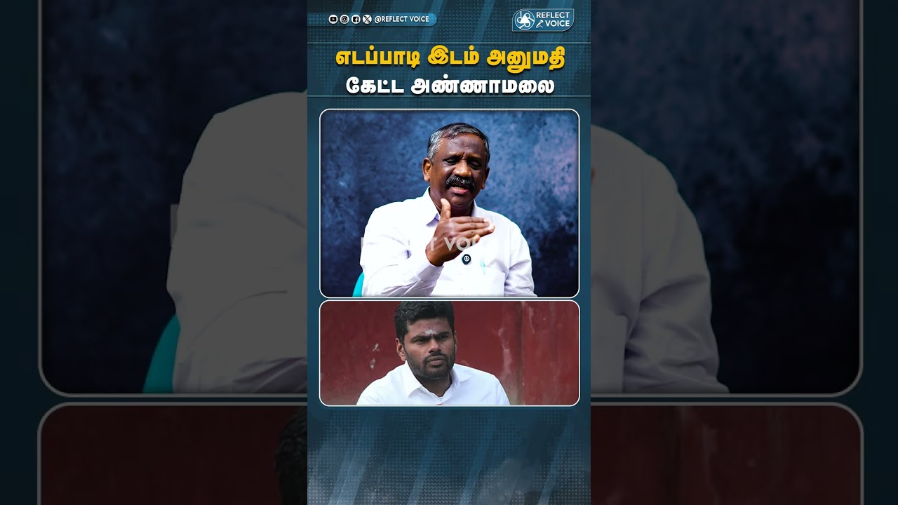 எடப்பாடி அண்ணாமலை மோதல் காரணம் #bjp #annamalai #admk #eps #2026election #reflectvoice