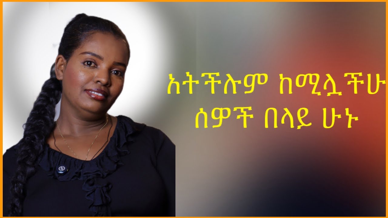 ሰዎች የሚመዝኗችሁ በራሳቸዉ ሚዛን ነዉ!