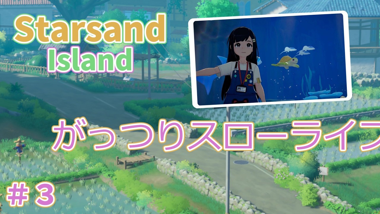 スターサンド・アイランドをスローライフする #4　【Starsand Island】