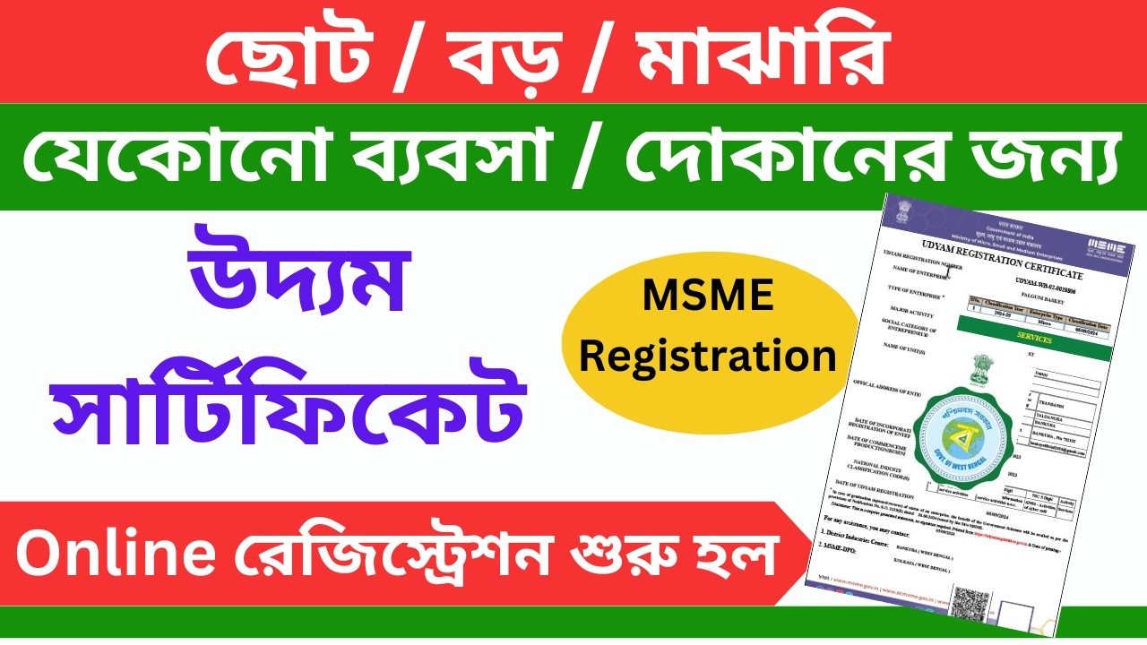 Udyam Registraion Online Process 2024-25 | MSME Registrataion Online Process in Bangla.