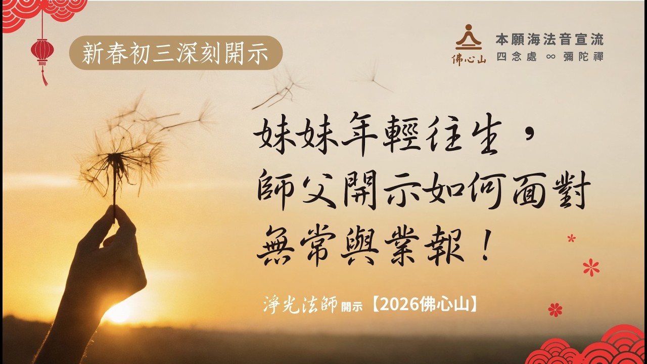 【新春初三開示】妹妹年輕往生，師父開示如何面對無常與業報！_淨光法師開示
