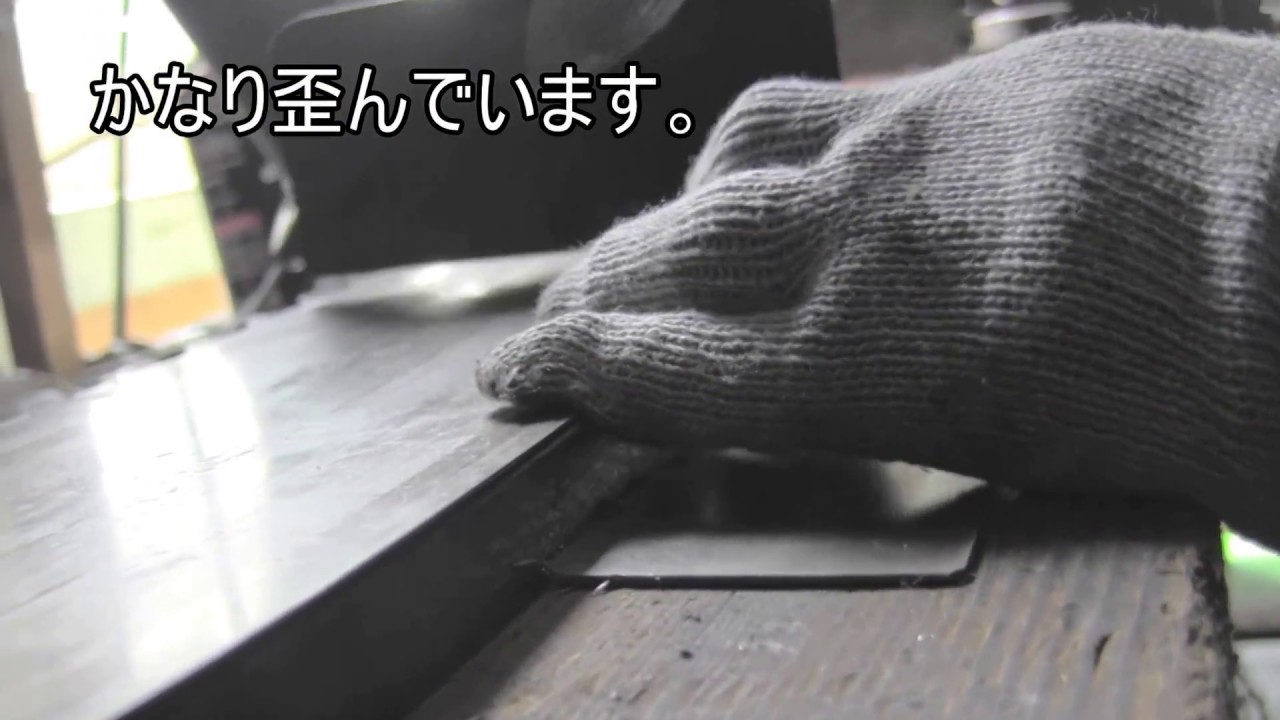 歪み取り機