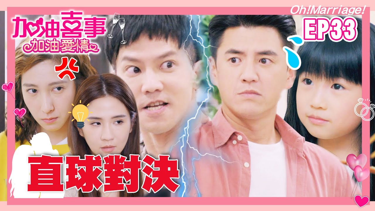 【加油喜事 第二季 加油愛情 EP33 完整版】直球對決 Oh!Marriage! 陳亞蘭 洪都拉斯 王彩樺 李興文 周曉涵 周孝安 鄒承恩 楊晴 臧芮軒 劉育仁 馬國賢 陳向熙 阿布 巴鈺 鄭芯恩