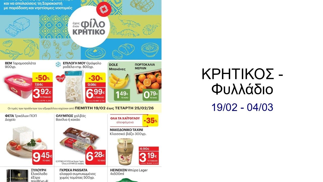 ΚΡΗΤΙΚΟΣ - Φυλλάδιο 19/02 - 04/03