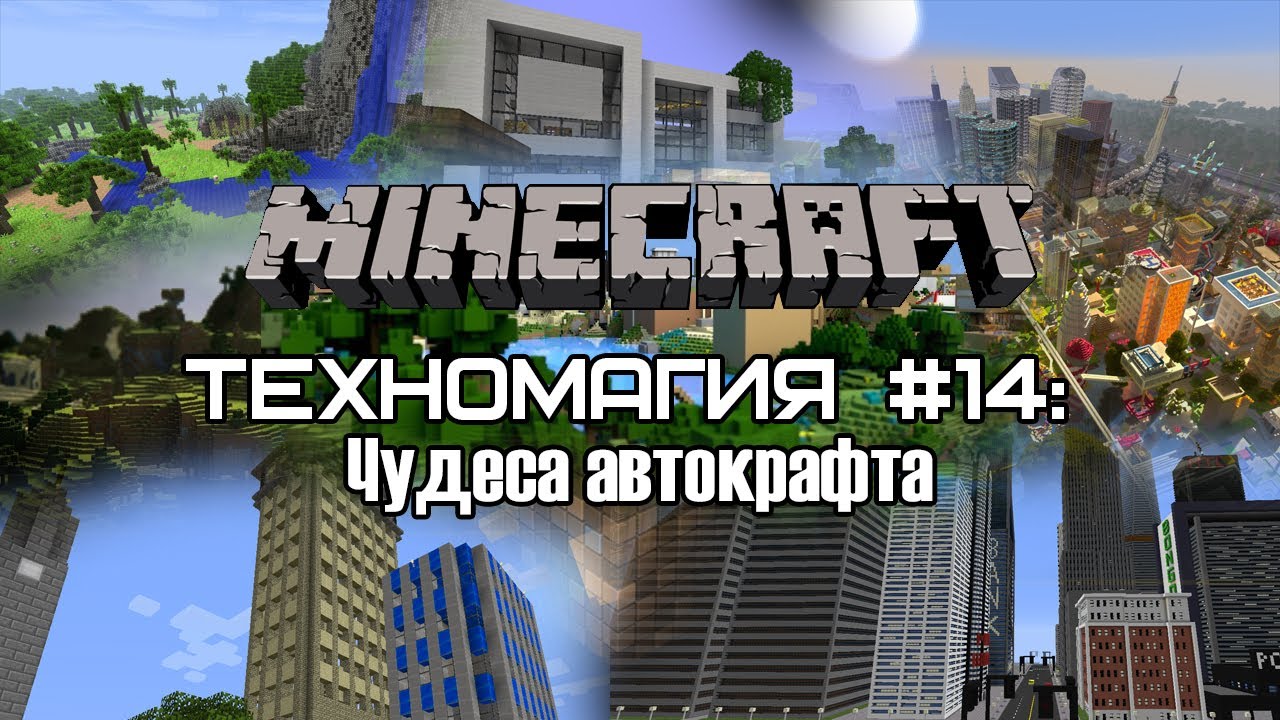 Техномагия #14: Чудеса автокрафта