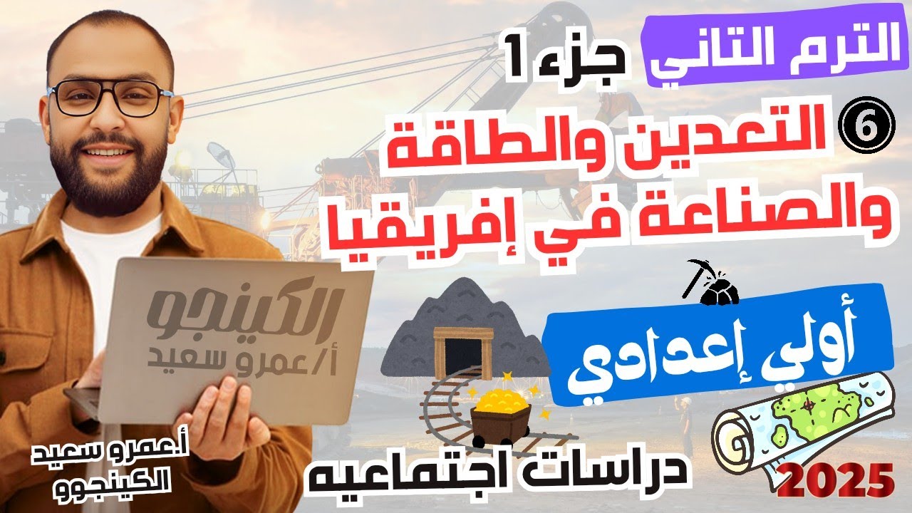 شرح درس التعدين والطاقة والصناعة في أفريقيا| الوحدة ٣|الصف الاول الاعدادي| الترم الثاني| الجزء ١⚓⛽