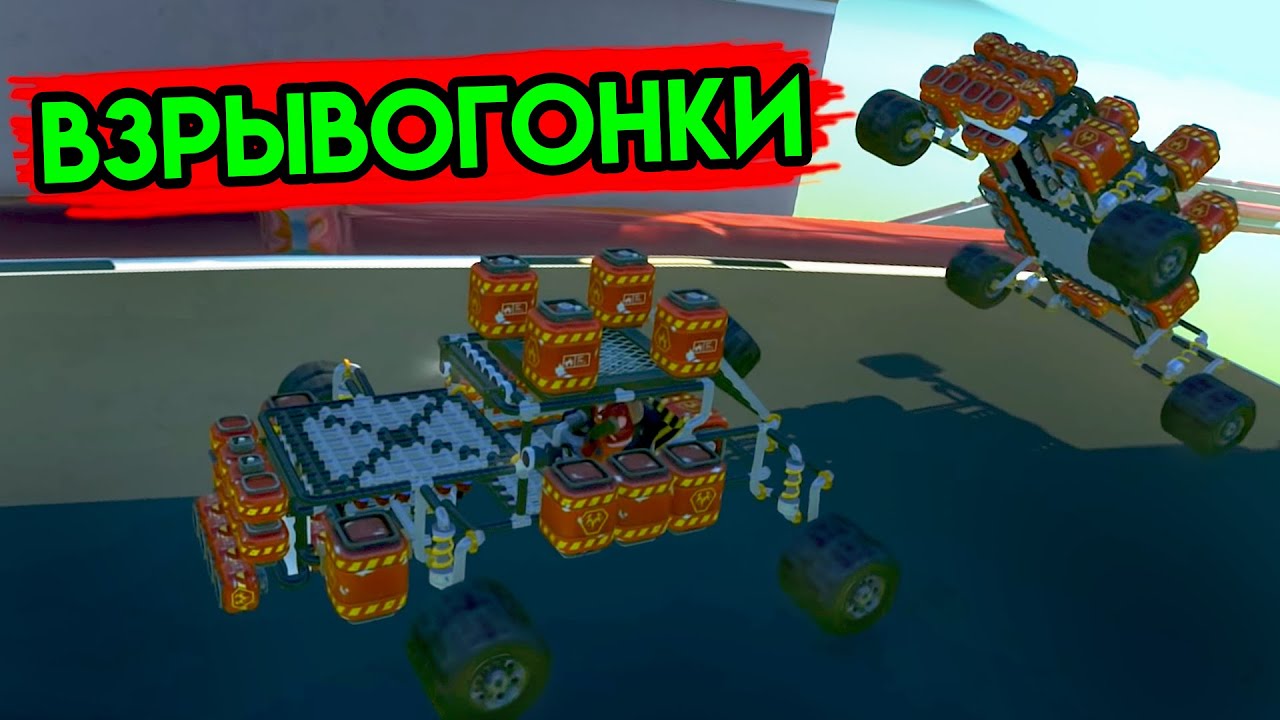Scrap Mechanic | Взрывогонки | Упоротые игры