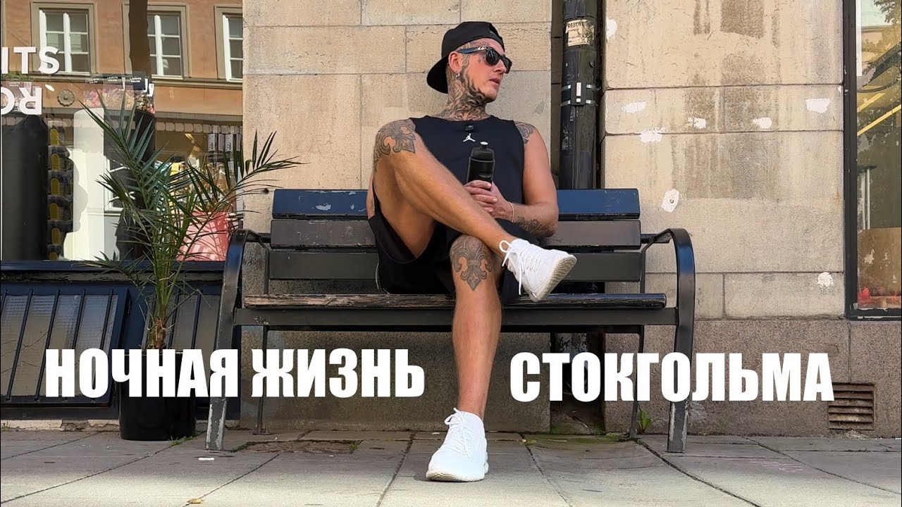 Клубы Стокгольма | Ночная жизнь | Спорт | Тусовки