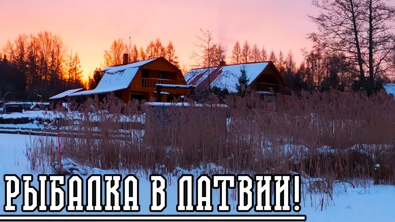 РЫБАЛКА и НЕДВИЖИМОСТЬ в ЛАТГАЛИИ.