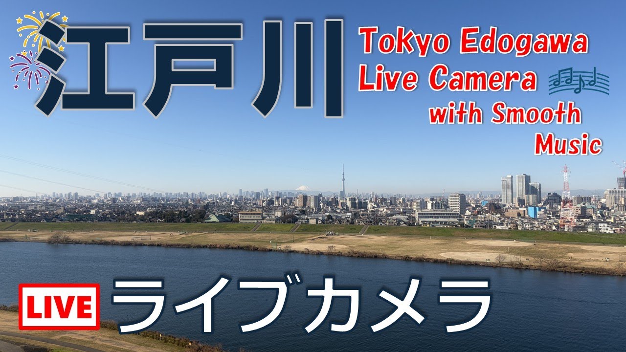 2026.1.23_【4K LIVE】江戸川ライブカメラ365 / Tokyo Edogawa Live Camera 365