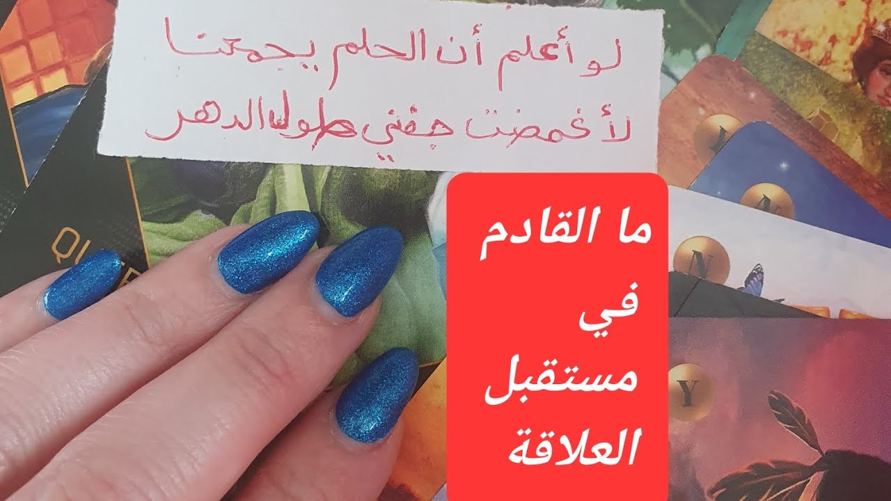 ما القادم في مستقبل هذه العلاقة بينكم هل سيتمسك بك وبحبه لك