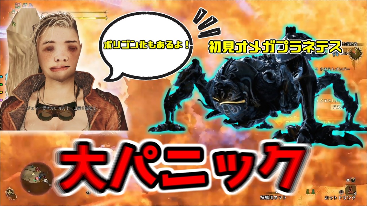 【衝撃】完全初見オメガプラネテスを前にポリゴン化した。オメガプラネテス編#1　#モンスターハンターワイルズ