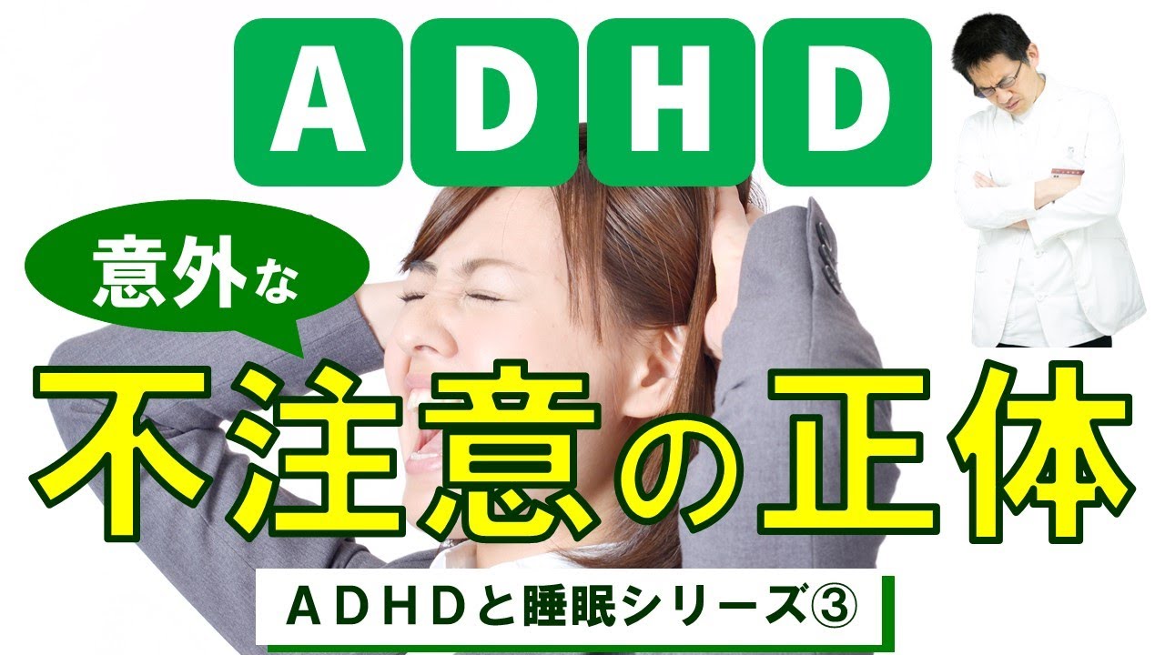【睡眠】ADHDと睡眠③ 不注意症状と眠気の意外な関係【精神科】