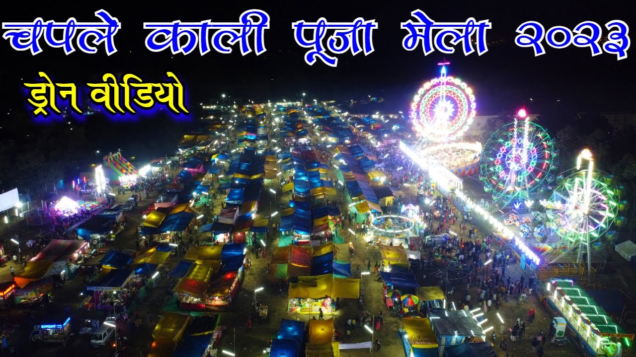 चपले काली पूजा मेला 2023 Chaple Kali Puja Mela 2023 Chaple Mela 2023 Chaple Kali Puja 2023 Chaple