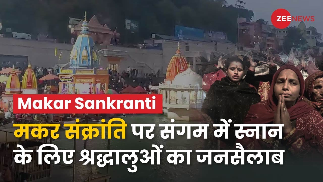 Makar Sankranti 2022: मकर संक्रांति पर गंगा स्नान के लिए जनसैलाब उमड़ा