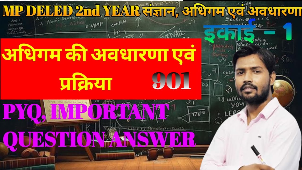 संज्ञान अधिगम और बाल विकास द्वितीय वर्ष 901| sangyan adhigam aur bal vikas | mp deled exam date 2026