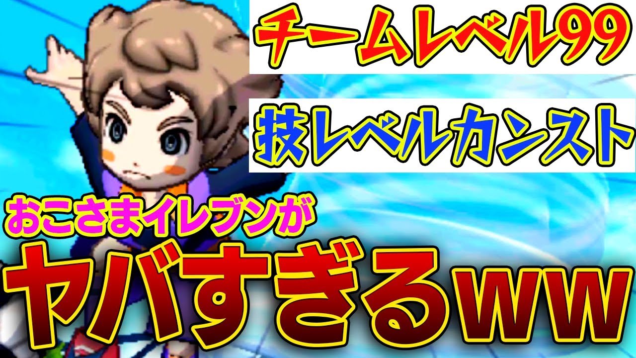 【究極】最強のおこさま!?チームレベル99のおこさまイレブンがヤバすぎるｗｗ【イナズマイレブンGOギャラクシー】