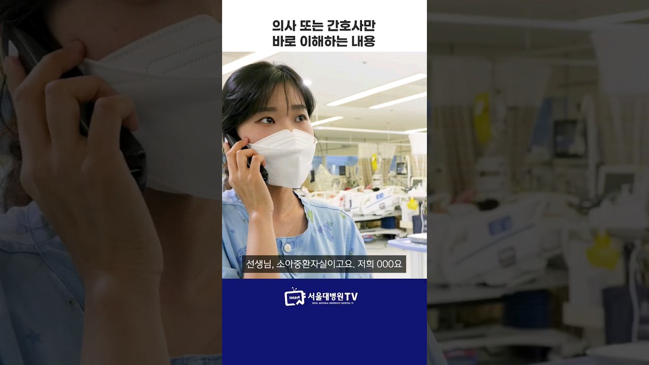 드라마에서는 못보는 의사, 간호사 리얼 통화 내용