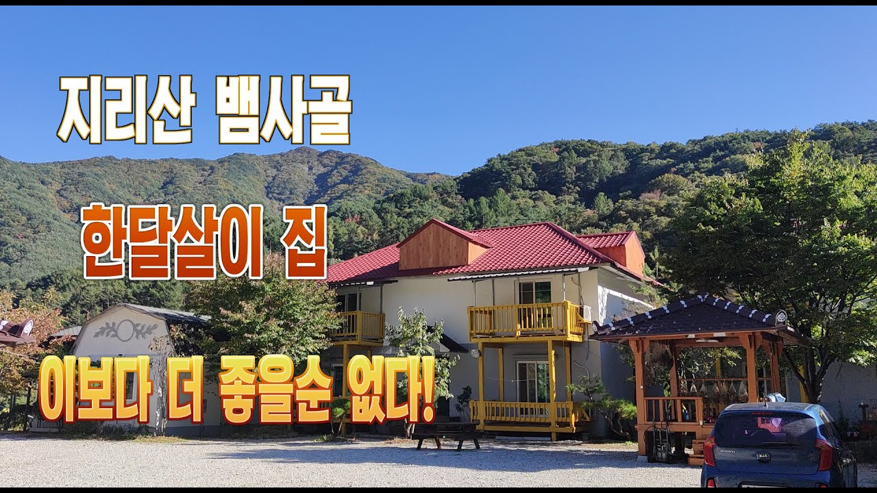 지리산 뱀사골 한달살이 집 이보다 더 좋을순 없다!