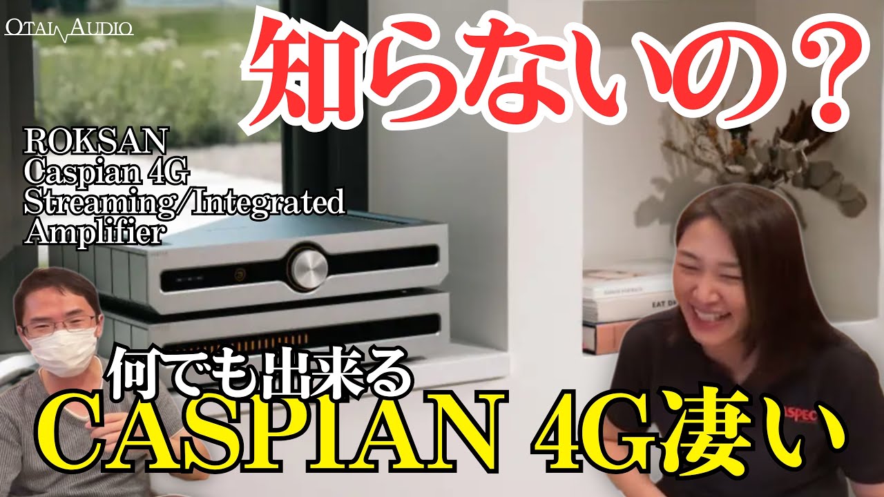 【ハイエンドで何でも出来る！】ROKSANのオールインワンストリーミングアンプCASPIAN 4Gすごいぞ！