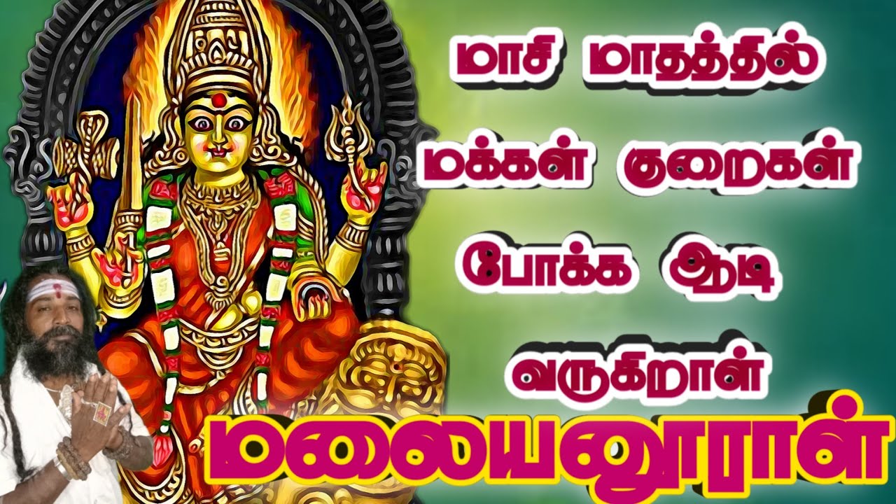 மாசி மாதம் அங்காளம்மன் பம்பை பாடல் angalamman pambai padal