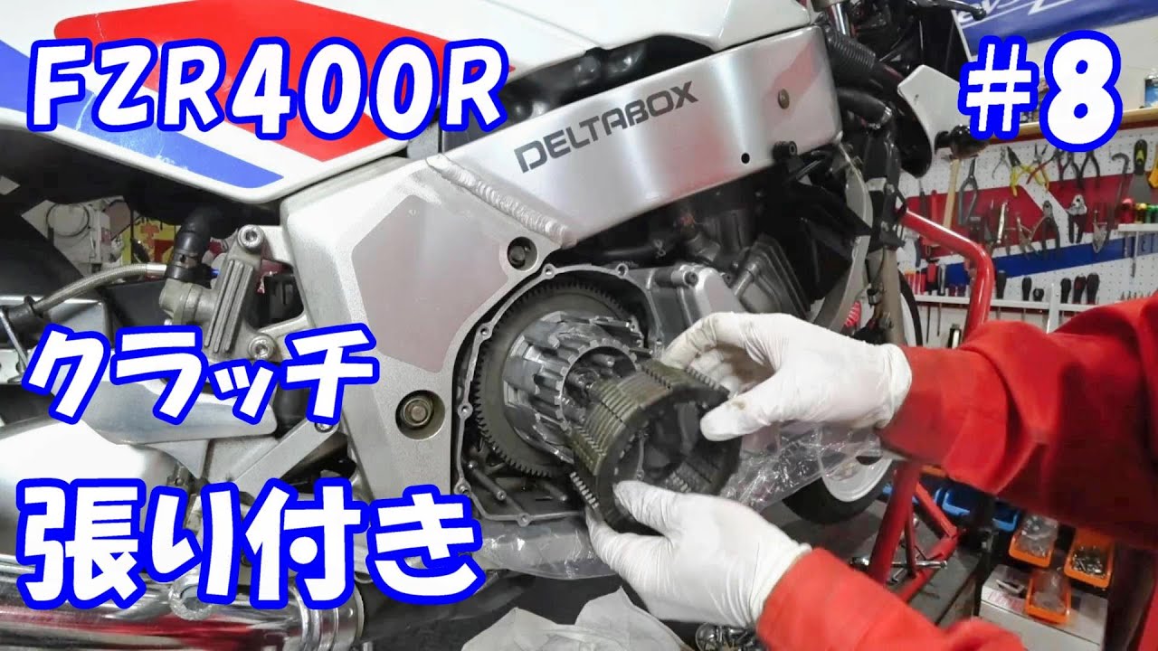 FZR400R クラッチ板が張り付いてエンストするのを直したので今度こそ完成です 3EN2整備＃８