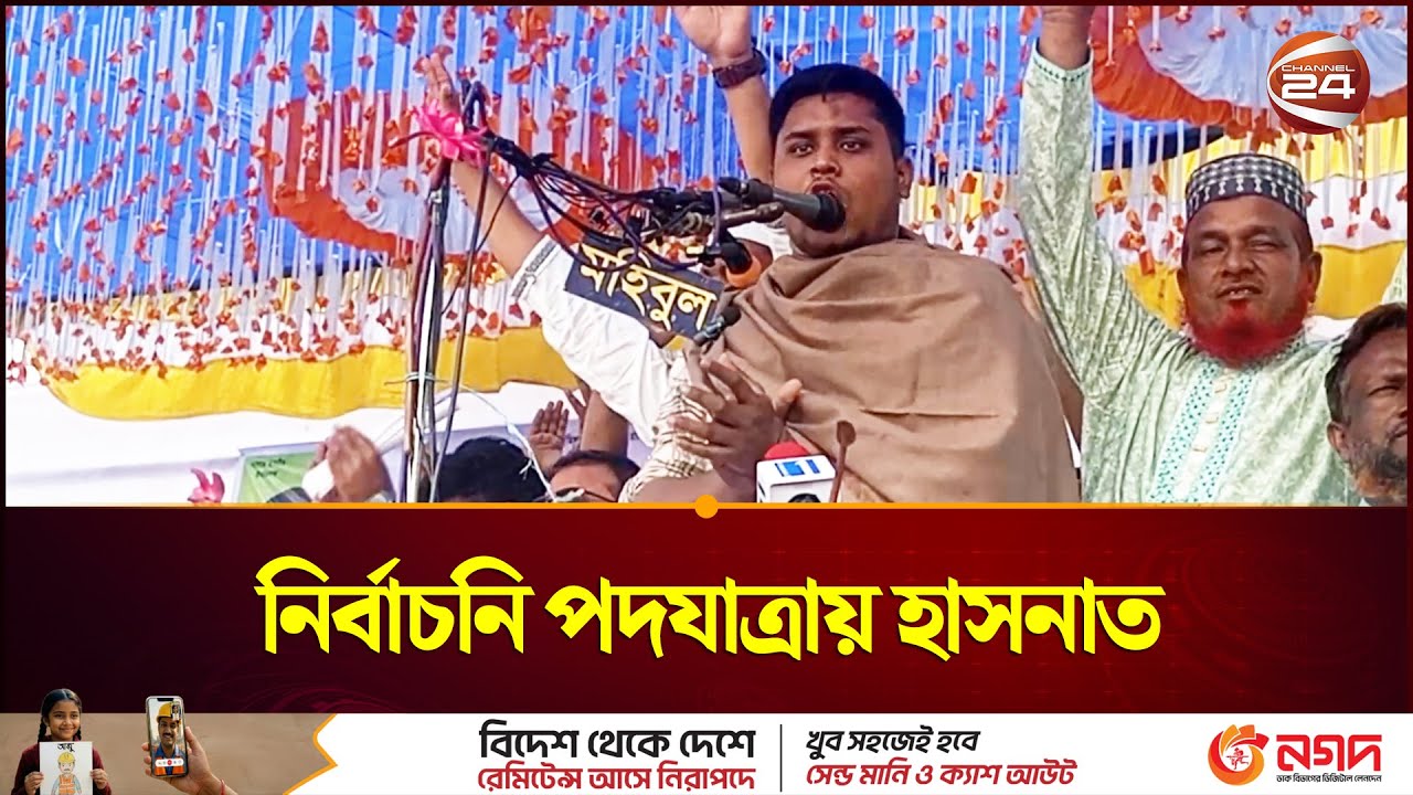 দিনাজপুরে নির্বাচনি পদযাত্রায় হাসনাত । Hasnat | Channel 24