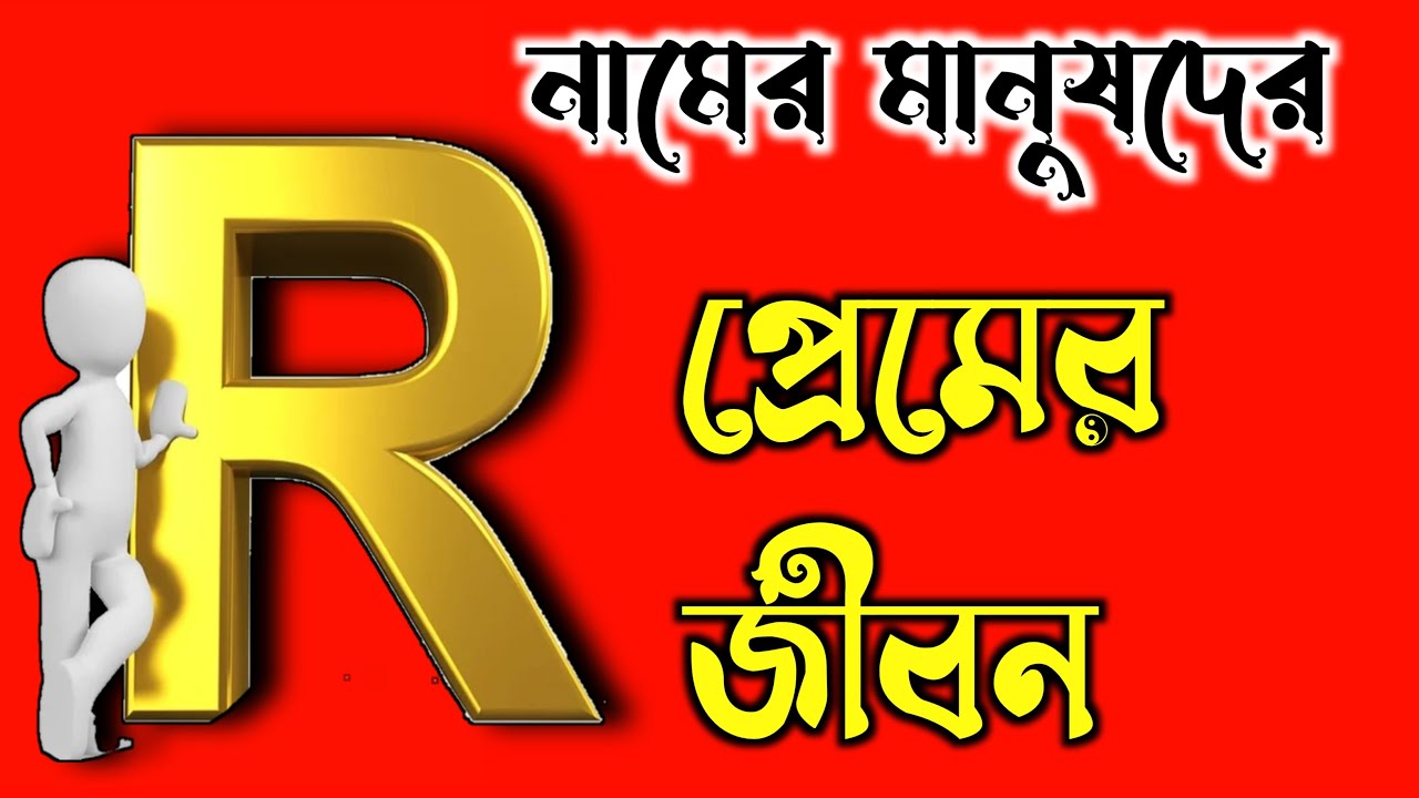 Love Life ❤️❤️ R Name Astrology. R দিয়ে শুরু নামের মানুষদের প্রেম ভাগ্যফল।। R Name ASTROLOGY.