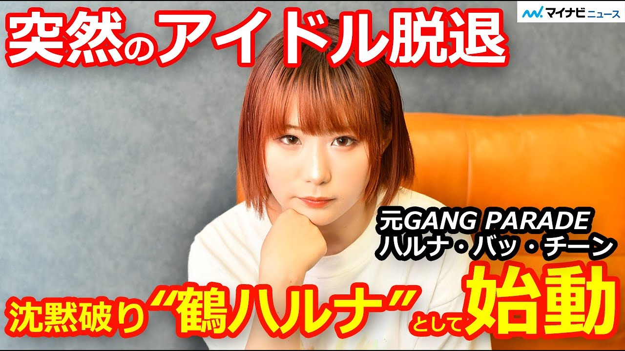 突然のアイドル脱退…沈黙破り“鶴ハルナ”始動「思いついたらマルチにやりたい」