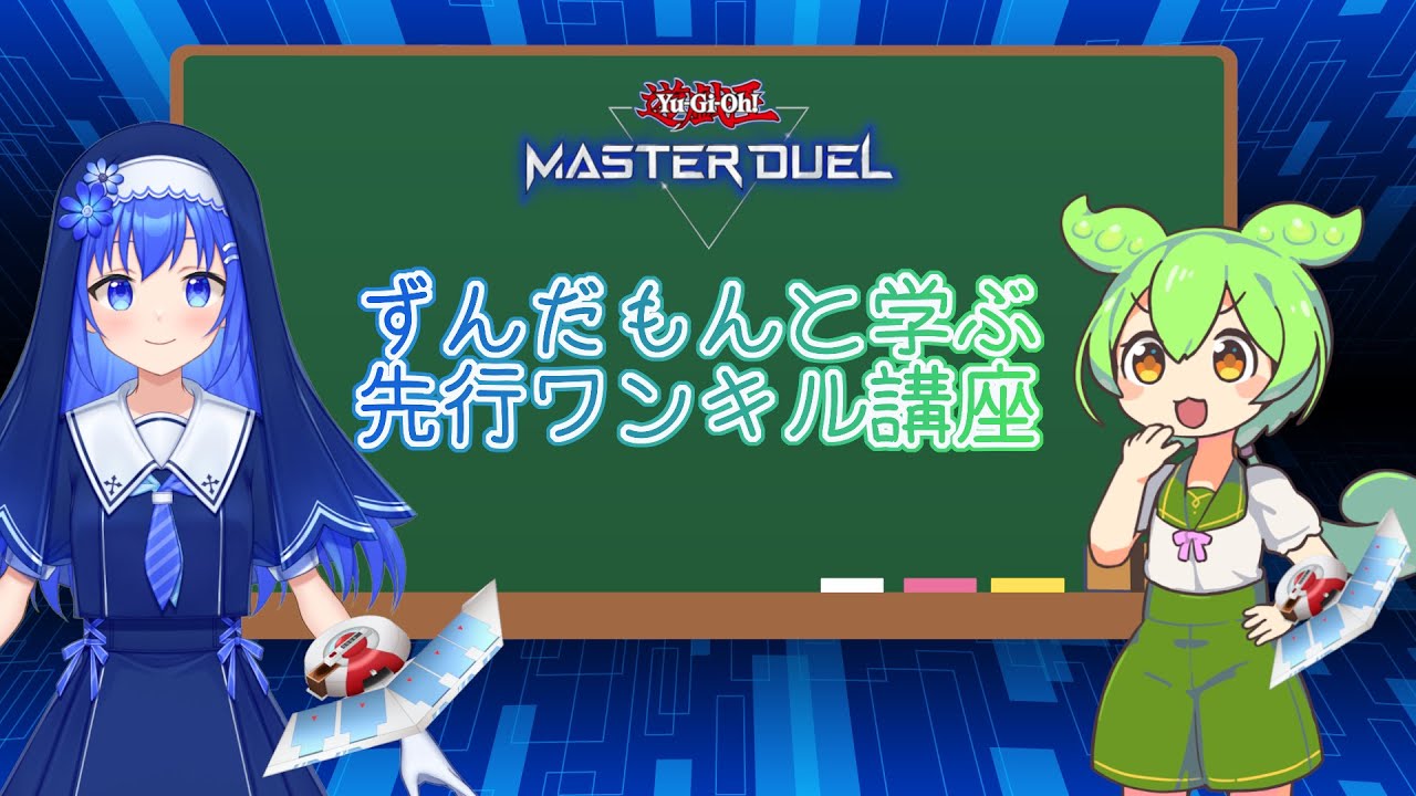 【遊戯王マスターデュエル】ずんだもんと学ぶ先攻ワンキル講座 1時間目(全自動ループ)【Yu-Gi-Oh! Master Duel】
