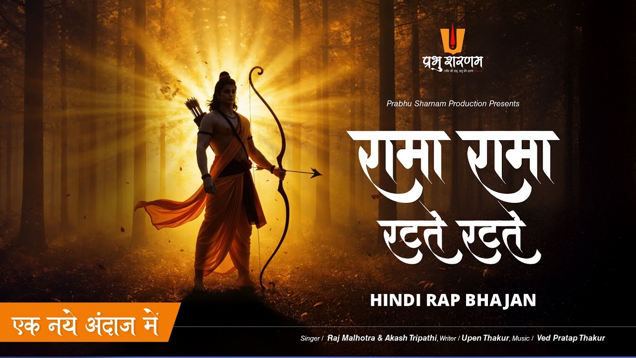 Rama Rama Ratate Ratate | रामा रामा रटते रटते | Raj Malhotra, Akash Tripathi | Upen Thakur