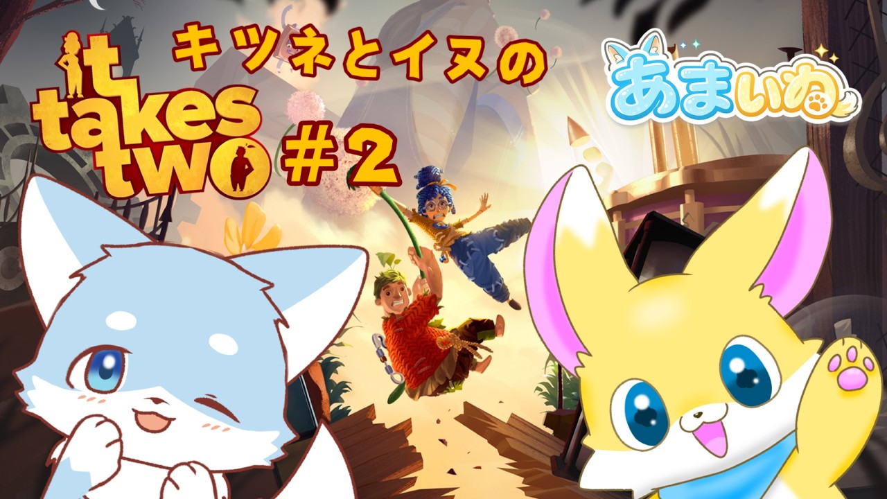 【It Takes Two 】今から一緒にあの本をぶんなぐりに行こうか【あまいぬコラボ】